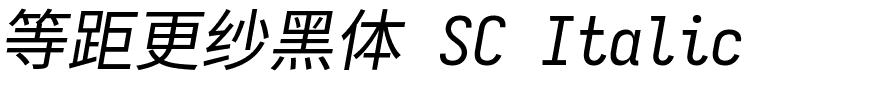 等距更纱黑体 SC Italic.ttf的字体样式预览