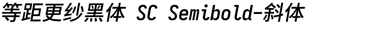 等距更纱黑体 SC Semibold-斜体.ttf的字体样式预览