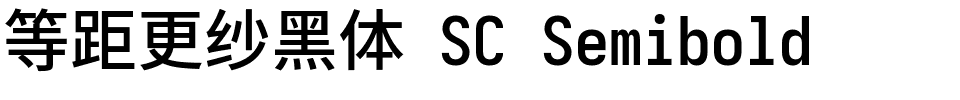 等距更纱黑体 SC Semibold.ttf的字体样式预览