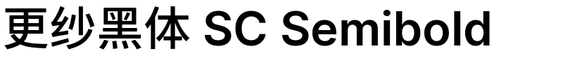 更纱黑体 SC Semibold.ttf的字体样式预览