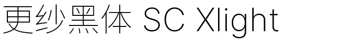 更纱黑体 SC Xlight.ttf的字体样式预览