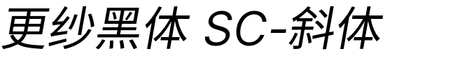更纱黑体 SC-斜体.ttf的字体样式预览