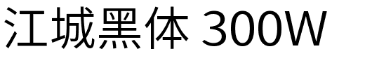 江城黑体 300W.ttf的字体样式预览