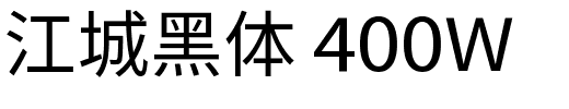 江城黑体 400W.ttf的字体样式预览