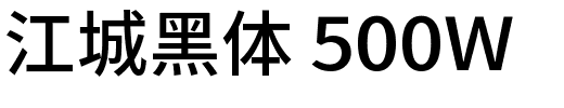 江城黑体 500W.ttf的字体样式预览