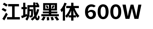 江城黑体 600W.ttf的字体样式预览