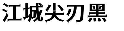 江城尖刃黑.ttf的字体样式预览