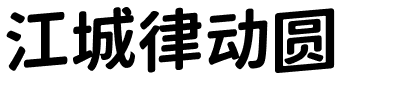 江城律动圆.ttf的字体样式预览