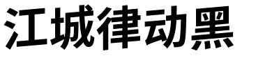 江城律动黑.ttf的字体样式预览