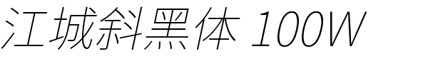 江城斜黑体 100W.ttf的字体样式预览