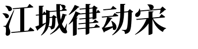 江城律动宋.ttf的字体样式预览