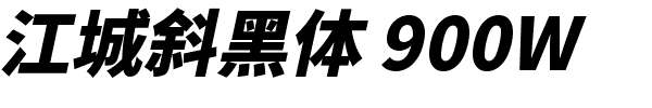 江城斜黑体 900W.ttf的字体样式预览