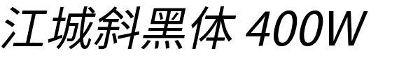 江城斜黑体 400W.ttf的字体样式预览