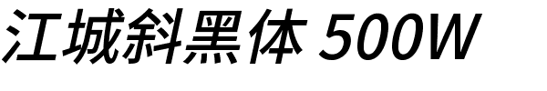 江城斜黑体 500W.ttf的字体样式预览