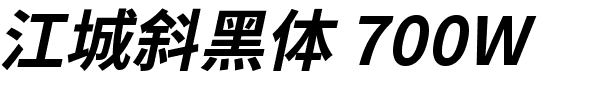 江城斜黑体 700W.ttf的字体样式预览