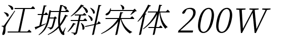 江城斜宋体 200W.ttf的字体样式预览