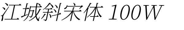 江城斜宋体 100W.ttf的字体样式预览