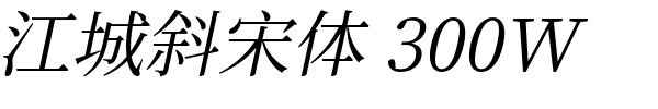 江城斜宋体 300W.ttf的字体样式预览