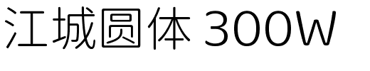 江城圆体 300W.ttf的字体样式预览