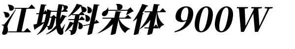 江城斜宋体 900W.ttf的字体样式预览