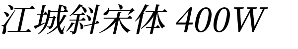江城斜宋体 400W.ttf的字体样式预览