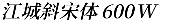 江城斜宋体 600W.ttf的字体样式预览