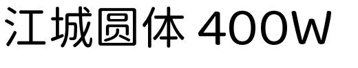 江城圆体 400W.ttf的字体样式预览