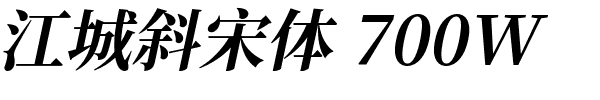 江城斜宋体 700W.ttf的字体样式预览