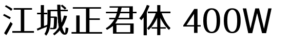 江城正君体 400W.ttf的字体样式预览