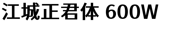 江城正君体 600W.ttf的字体样式预览