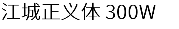 江城正义体 300W.ttf的字体样式预览