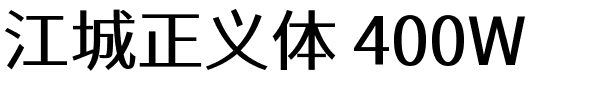 江城正义体 400W.ttf的字体样式预览