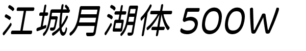 江城月湖体 500W.ttf的字体样式预览