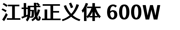 江城正义体 600W.ttf的字体样式预览
