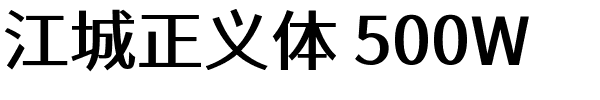 江城正义体 500W.ttf的字体样式预览