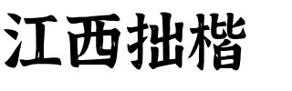 江西拙楷.ttf的字体样式预览