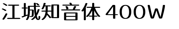 江城知音体 400W.ttf的字体样式预览
