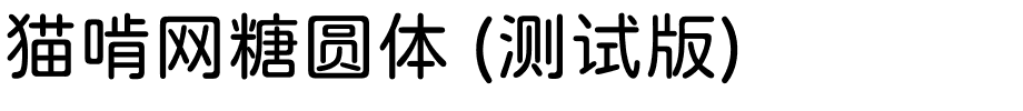 猫啃网糖圆体 (测试版).ttf的字体样式预览