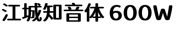 江城知音体 600W.ttf的字体样式预览