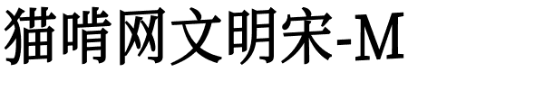 猫啃网文明宋-M.ttf的字体样式预览