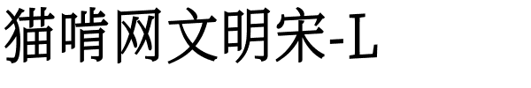 猫啃网文明宋-L.ttf的字体样式预览