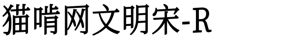 猫啃网文明宋-R.ttf的字体样式预览