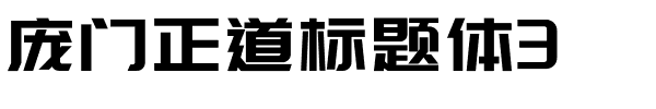 庞门正道标题体3.ttf的字体样式预览