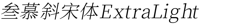 叁慕斜宋体 ExtraLight.ttf的字体样式预览