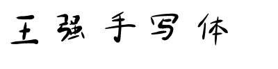 王强手写体.ttf的字体样式预览