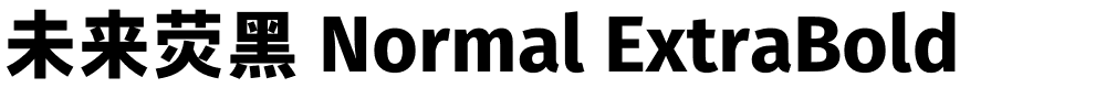 未来荧黑 Normal ExtraBold.otf的字体样式预览