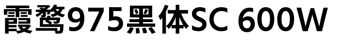 霞鹜975黑体SC 600W.ttf的字体样式预览