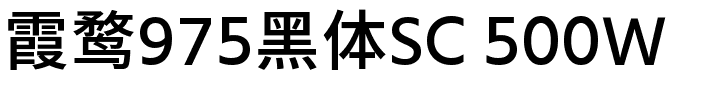霞鹜975黑体SC 500W.ttf的字体样式预览