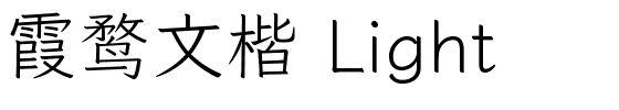 霞鹜文楷 Light.ttf的字体样式预览