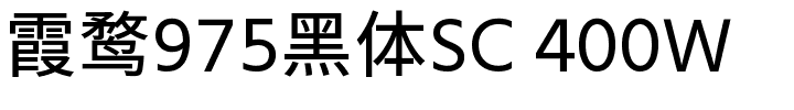 霞鹜975黑体SC 400W.ttf的字体样式预览
